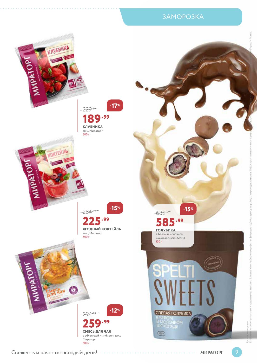 Замороженные ягоды и десерты Мираторг | Клубника, голубика в шоколаде